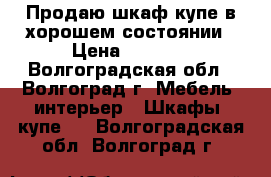 Продаю шкаф-купе в хорошем состоянии › Цена ­ 3 000 - Волгоградская обл., Волгоград г. Мебель, интерьер » Шкафы, купе   . Волгоградская обл.,Волгоград г.